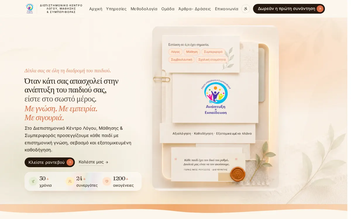 Αρχική σελίδα του anaptixilogos.gr — διεπιστημονικό κέντρο παιδιών στη Μεταμόρφωση Αθήνας